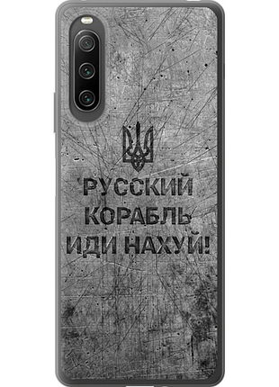 Чехол на sony xperia 10 iv русский военный корабль иди на v4 "5223u-2789-851"