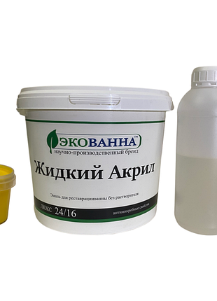 Жидкий акрил экованна для реставрации ванн 1,5 м цвет желтый