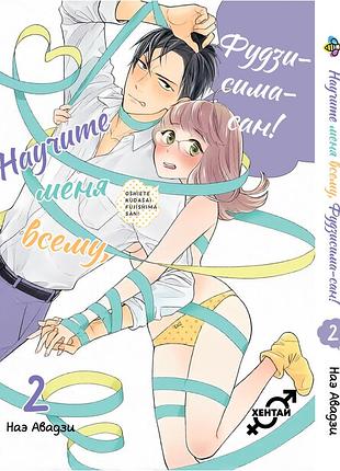 Манга bee's print навчіть мене всьому, фудзісіма-сан! oshiete kudasai, fujishima-san! nae awaji том 02 вр tmf 02