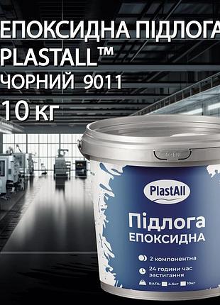 Эпоксидный пол для бетона и металла plastall™ 10 кг черный