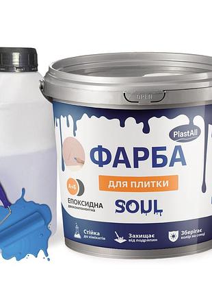 Краска для плитки эпоксидная plastall™ 1кг голубая plastall