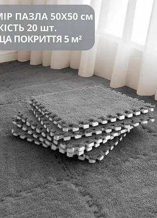 Коврик-пазл с плюшевым покрытием, термоковрик мягкий с ворсом 20 пазлов 50х50 см,толщина 1 см,площадь покрытия 5 м², тёмно-серый