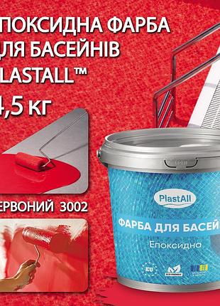 Эпоксидная краска для бассейна 4,5 кг plastall™ красный plastall