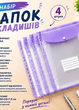 Набір папок-файлів з кнопкою для документів 4 шт. формат а4 папка-конверт для фолдера папки-органайзери прозорі, фіолетовий