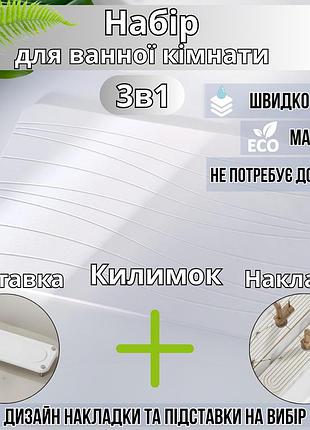 Набор для ванной комнаты и душа коврик для ног,подставка,накладка-коврик на раковину,цвет белый