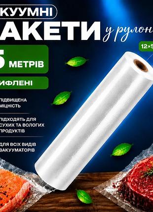 Вакуумні пакети рулон для вакууматора для зберігання продуктів, рифлена харчова плівка,1 рулон, 5 м, ширина 12 см