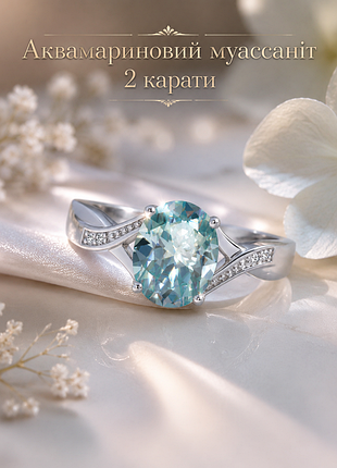 Каблучка перстень з муассанітом "aquamarine" 2 ct. муассаніт