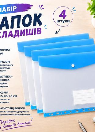 Набір папок-файлів з кнопкою для документів 4 шт. формат а4 папка-конверт для фолдера папки-органайзери прозорі, блакитний