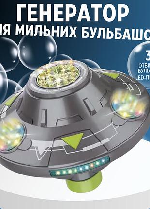 Генератор мильних бульбашок, бульбашкова машина на акумуляторі для дітей, космічна тарілка, сірий