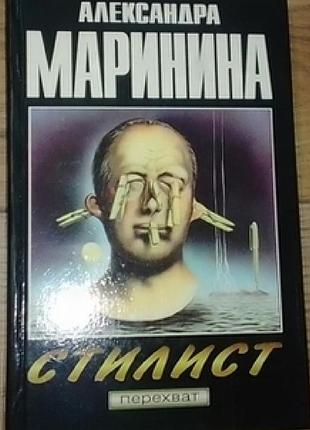 Александра маринина стилист