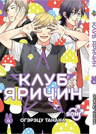 Манга bee's print клуб яричин yarichin bitch-bu том 04 bp yb 04