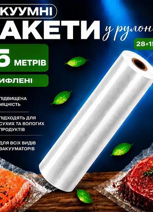 Вакуумні пакети рулон для вакууматора для зберігання продуктів, рифлена харчова плівка, довжина 15 м ширина 28 см