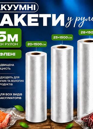 Комплект вакуумних пакетів для вакууматора для продуктів рифлені харчові плівки, 3 рулони, 15 м, ширина 20/25/28 см