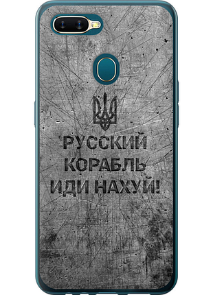 Чехол на oppo a12 русский военный корабль иди на v4 "5223u-2557-851"