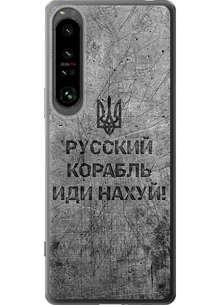Чехол на sony xperia 1 iv русский военный корабль иди на v4 "5223u-2787-851"