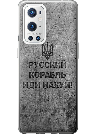Чохол на oneplus 9 pro російський військовий корабель іди на v4 "5223u-2250-851"