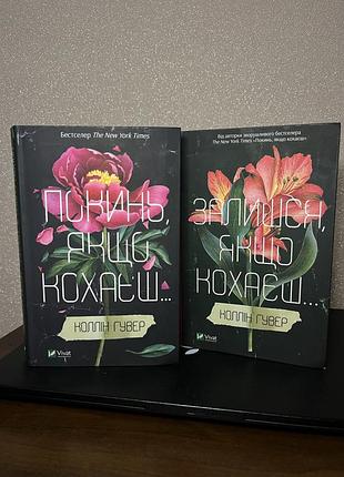 Книга «покинь, якщо кохаєш» та «залишся,якщо кохаєш»