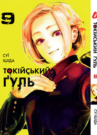 Манга yohoho print токийский гуль tokyo ghoul том 09 yp tg 09