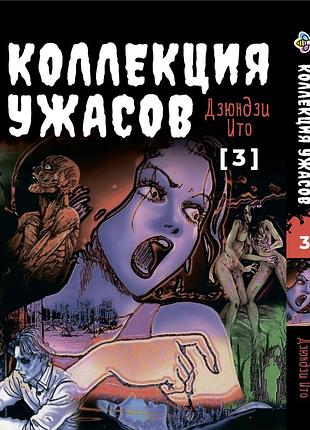 Манга bee's print ито дзюндзи коллекция ужасов. сборник страшных историй том 03 bp ji hc 03