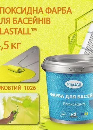 Эпоксидная краска для бассейна 4,5 кг plastall™ желтый plastall