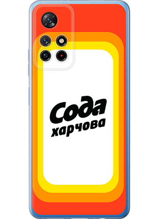 Чохол на xiaomi redmi note 11s 5g сода ua "5639u-2890-851"