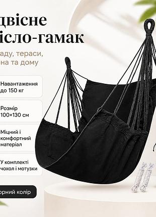 Підвісне крісло-гамак садове 100×130 см до 150 кг чорне, крісло-гойдалка для саду, тераси, балкона та будинки