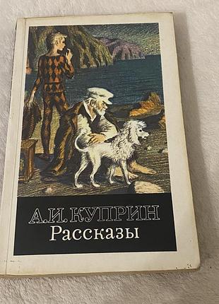 А.и.куприн рассказы 1981 г.