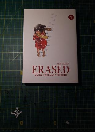 Манга "erased. город, где нет только меня", кей самбе, том 1