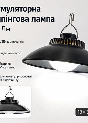 Аккумуляторная кемпинговая лампа lamp ssp-09 18×8 см, 200lm, с usb-зарядкой и подвесным крючком
