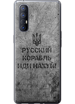 Чохол на oppo reno 3 pro російський військовий корабель іди на v4 "5223u-1878-851"