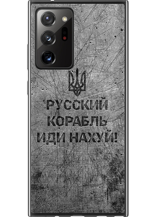 Чохол на samsung galaxy note 20 ultra російський військовий корабель іди на v4 "5223u-2051-851"