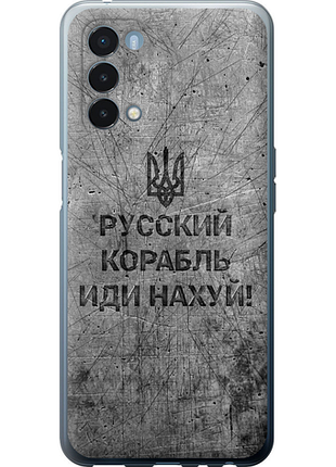Чехол на oneplus nord n200 5g русский военный корабль иди на v4 "5223u-2956-851"