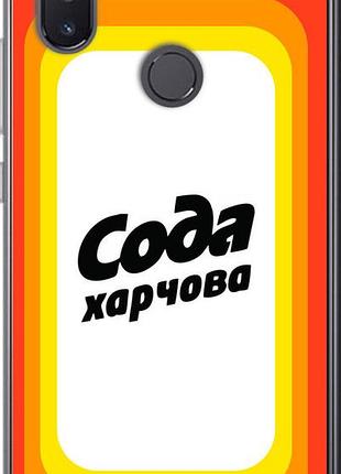 Чохол на xiaomi mi8 se сода ua "5639u-1504-851"