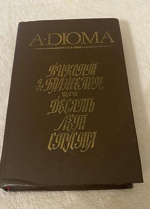 А. дюма «виконт де бражелон, или десять лет спустя»