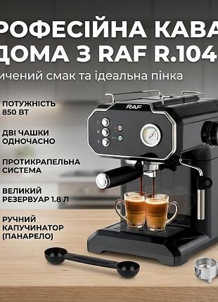 Кавоварка крапельна електрична raf r.104b 850 вт 1.8 л для меленої кави чорна