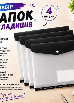 Набір папок-файлів з кнопкою для документів 4 шт. формат а4 папка-конверт для фолдера папки-органайзери прозорі, чорний