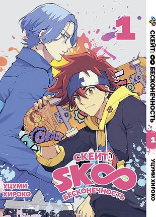 Манга bee's print скейт: бесконечность sk8 the infinity том 01 bp ski 01