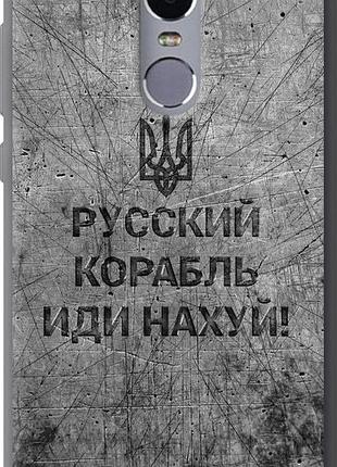 Чохол на xiaomi redmi note 4 російський військовий корабель іди на v4 "5223u-352-851"