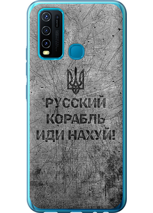 Чехол на vivo y30 русский военный корабль иди на v4 "5223u-2154-851"