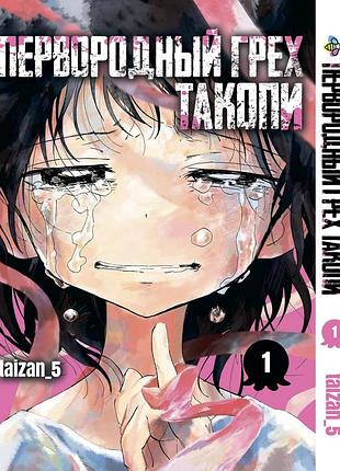 Манга bee's print перворідний гріх такопі takopi's original sin том 01 bp tos 01