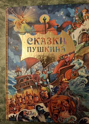 Детская книжка " сказки а.с. пушкина".