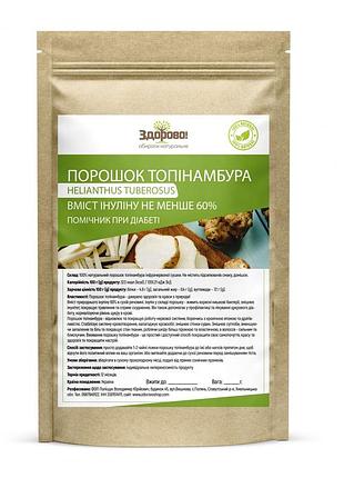 Натуральний порошок топінамбура (60% інуліну) здорово 250 г