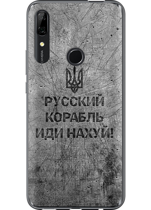 Чохол на huawei y9 prime 2019 російський військовий корабель іди на v4 "5223u-1736-851"