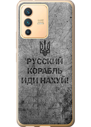 Чохол на vivo v23 російський військовий корабель іди на v4 "5223u-2642-851"