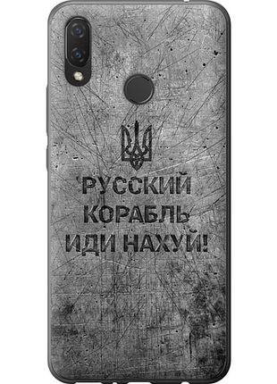 Чехол на huawei p smart plus русский военный корабль иди на v4 "5223u-1555-851"