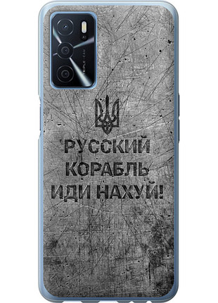 Чохол на oppo a16 російський військовий корабель іди на v4 "5223u-2469-851"