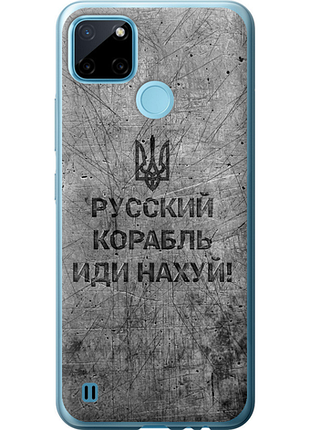 Чохол на realme c25y російський військовий корабель іди на v4 "5223u-2553-851"