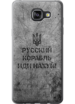Чехол на samsung galaxy a5 (2016) a510f русский военный корабль иди на v4 "5223u-158-851"