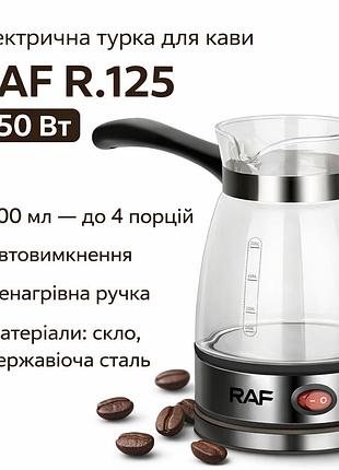 Электрическая кофеварка-турка для молотого кофе с автоотключением raf r.125 650w черный
