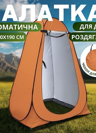 Намет для душу туристичний 120х120х190 см автоматичний, кабінка кемпінгова для переодягання, душу, туалету помаранчевий